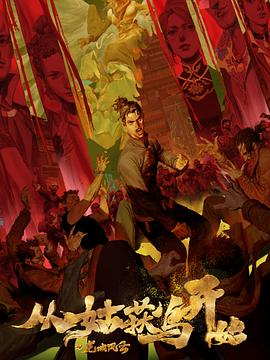 无间英雄